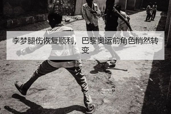 li-meng-tui-shang-hui-fu-shun-li-ba-li-ao-yun-qian-jue-se-qiao-ran-zhuan-bian-2-538.jpg